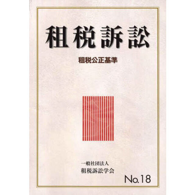 租税訴訟　Ｎｏ．１８「租税公正基準」