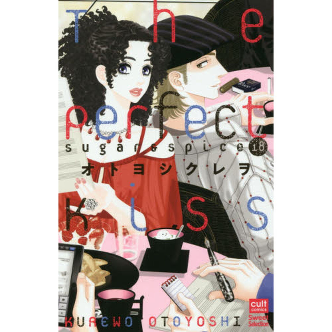 Ｔｈｅ　Ｐｅｒｆｅｃｔ　Ｋｉｓｓ　Ｓｕｇａｒ　＆　Ｓｐｉｃｅ　１８