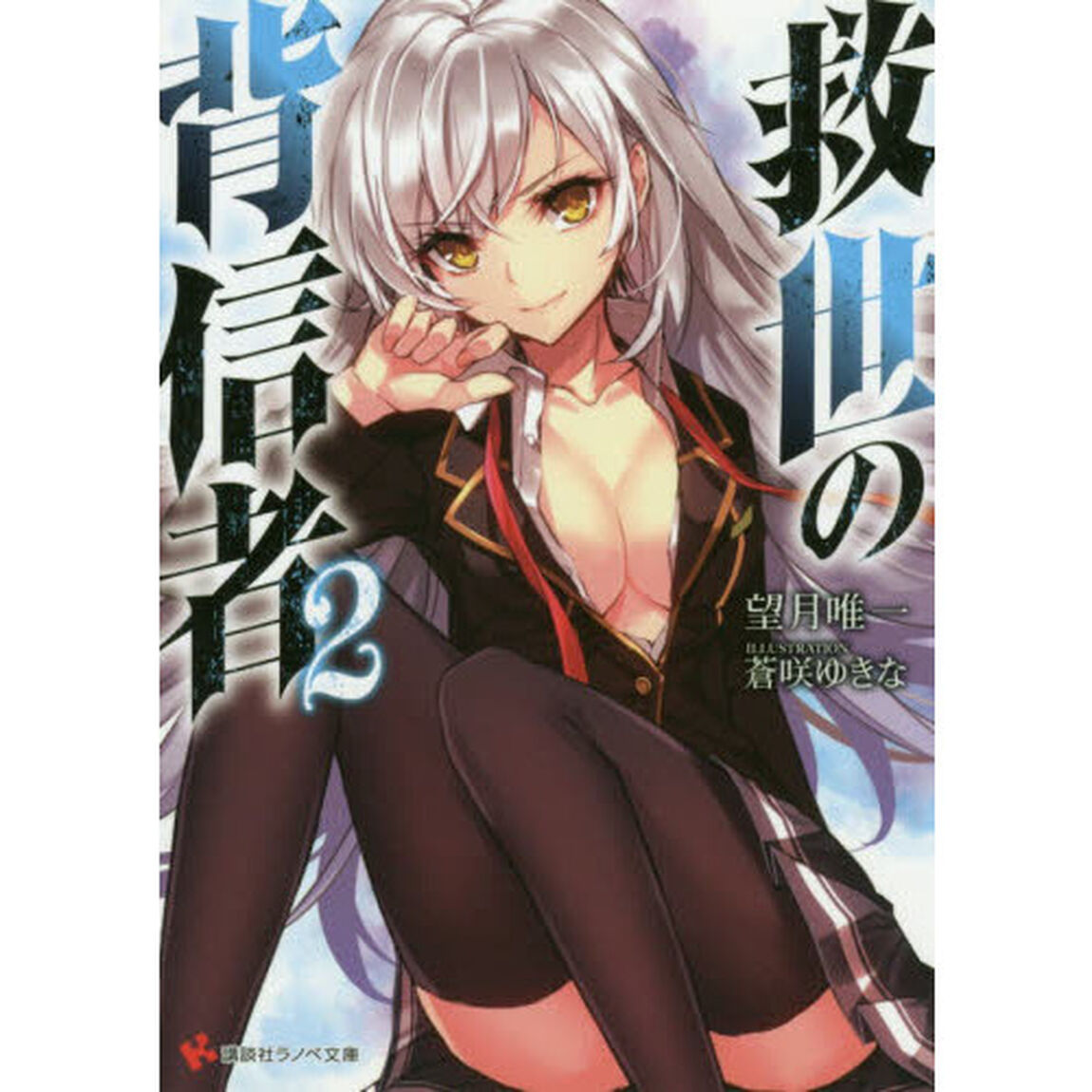 救世の背信者　２