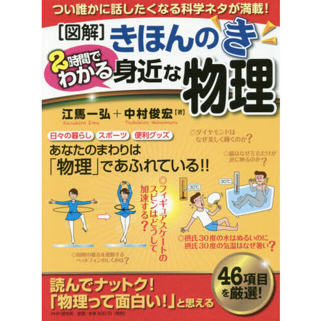〈図解〉きほんのき２時間でわかる身近な物理　つい誰かに話したくなる科学ネタが満載！