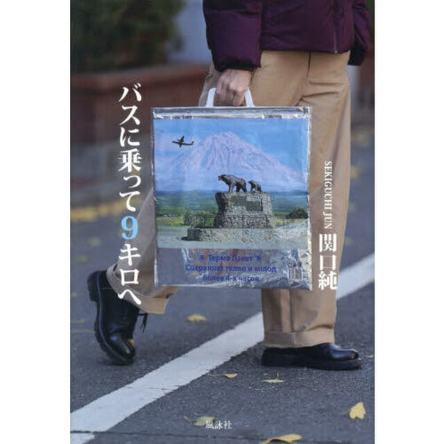 バスに乗って９キロへ