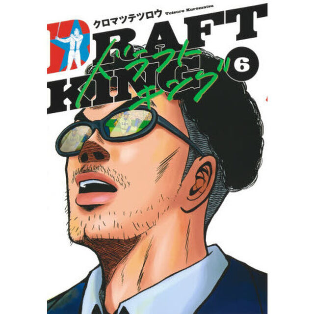 ドラフトキング 6