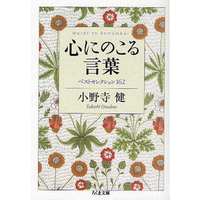 心にのこる言葉　ベストセレクション１６２