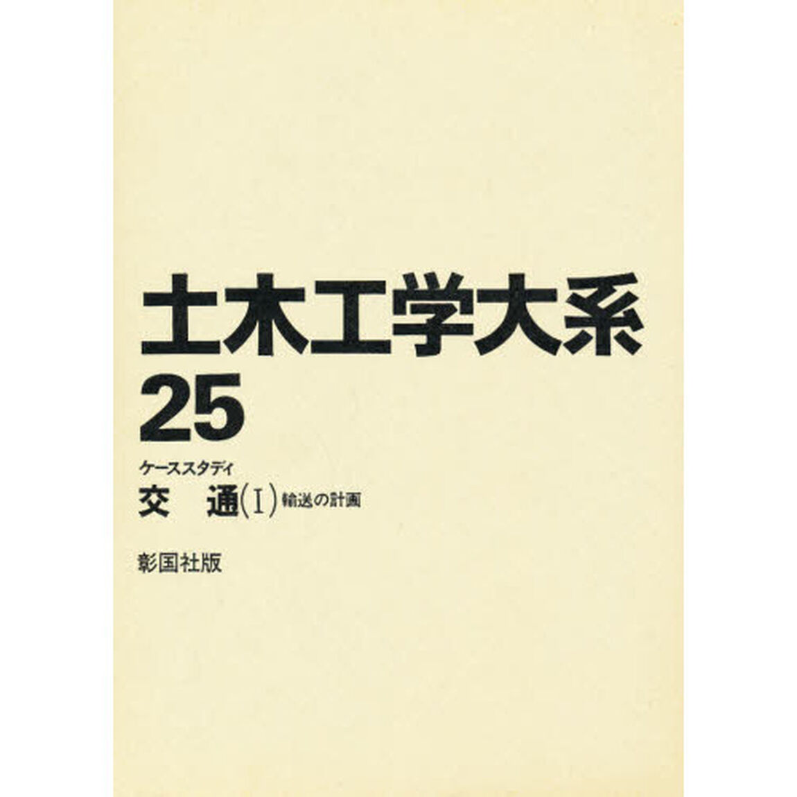 土木工学大系　２５「ケーススタディ交通　１」