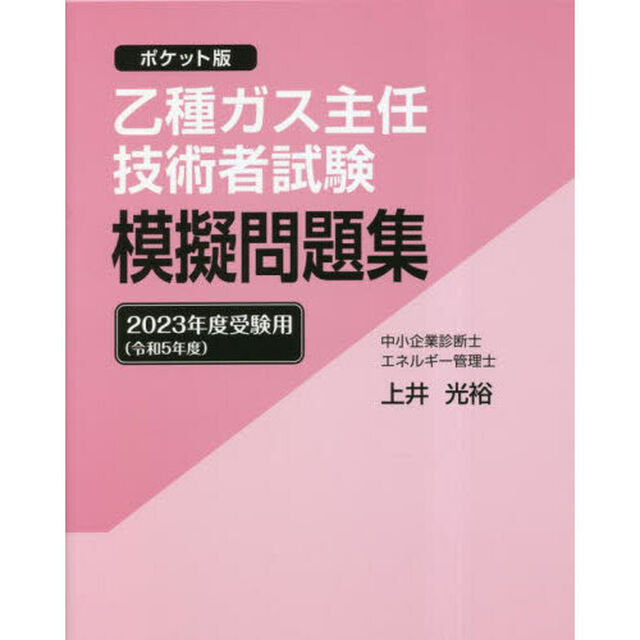 乙種ガス主任技術者試験模擬問題集　ポケット版　２０２３年度受験用