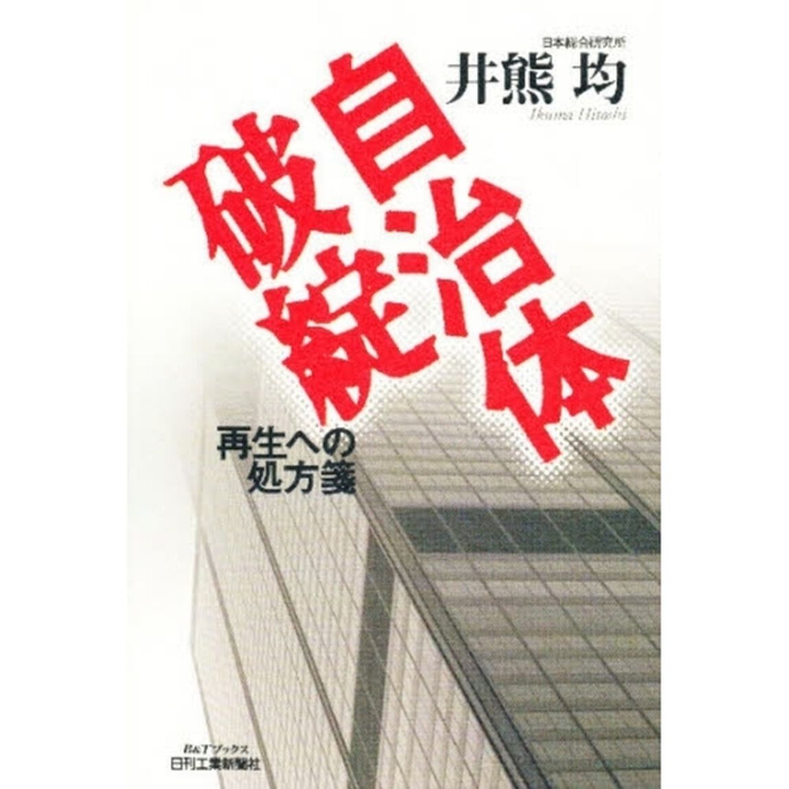 自治体破綻　再生への処方箋