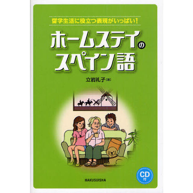 ホームステイのスペイン語　留学生活に役立つ表現がいっぱい！