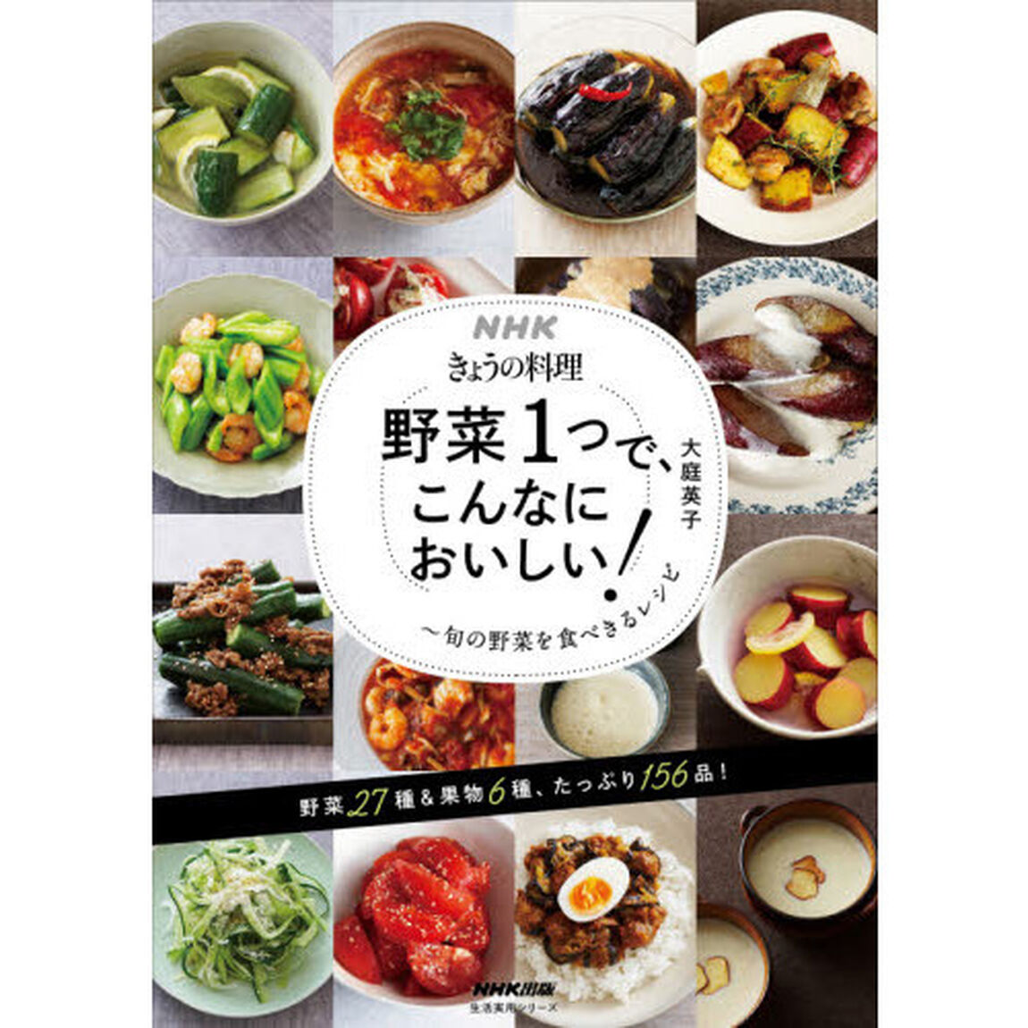 野菜１つで、こんなにおいしい！　旬の野菜を食べきるレシピ