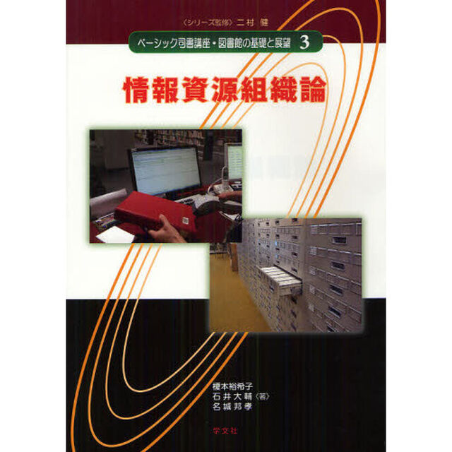 ベーシック司書講座・図書館の基礎と展望　３「情報資源組織論」
