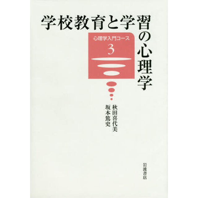学校教育と学習の心理学