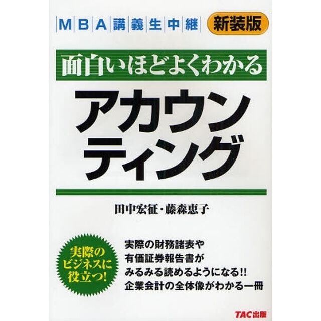 面白いほどよくわかるアカウンティング　新装版