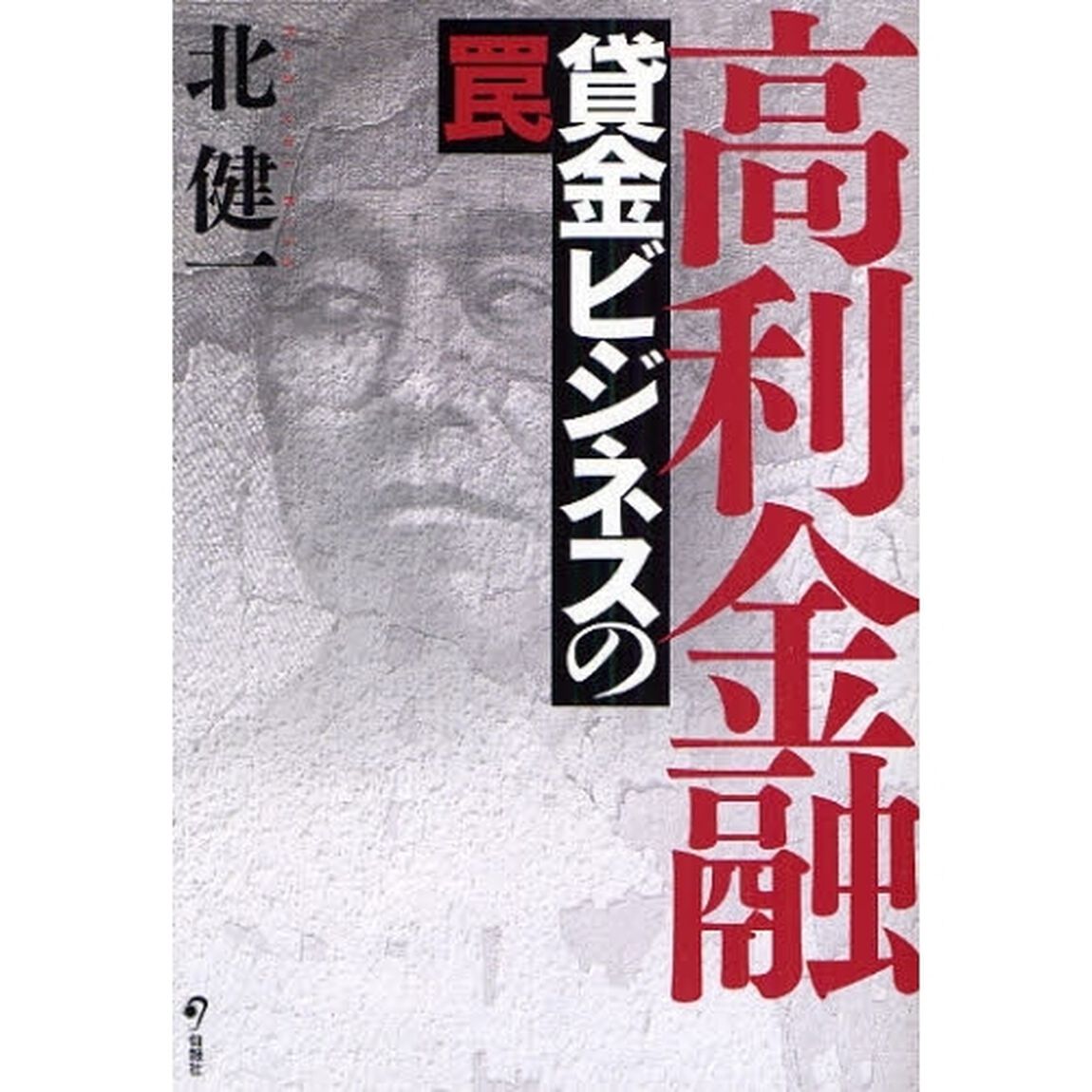 高利金融　貸金ビジネスの罠