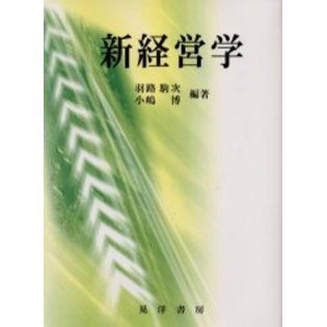 新経営学