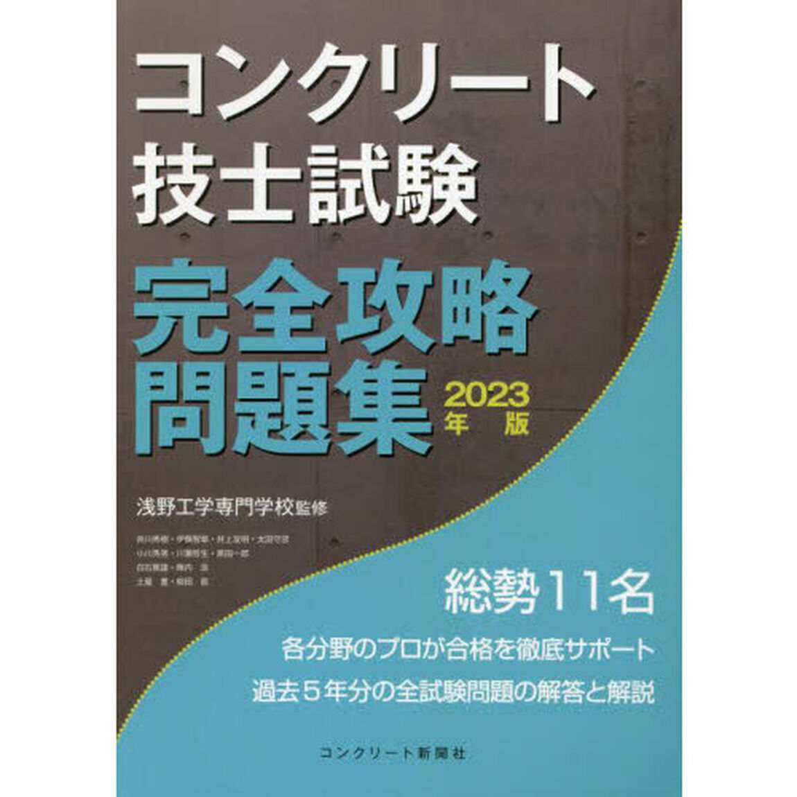 コンクリート技士試験完全攻略問題集　２０２３年版