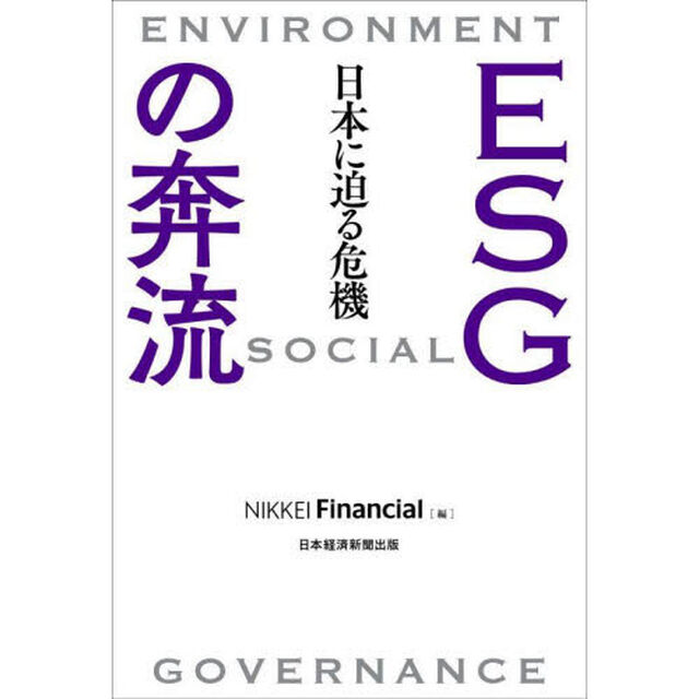 ＥＳＧの奔流　日本に迫る危機