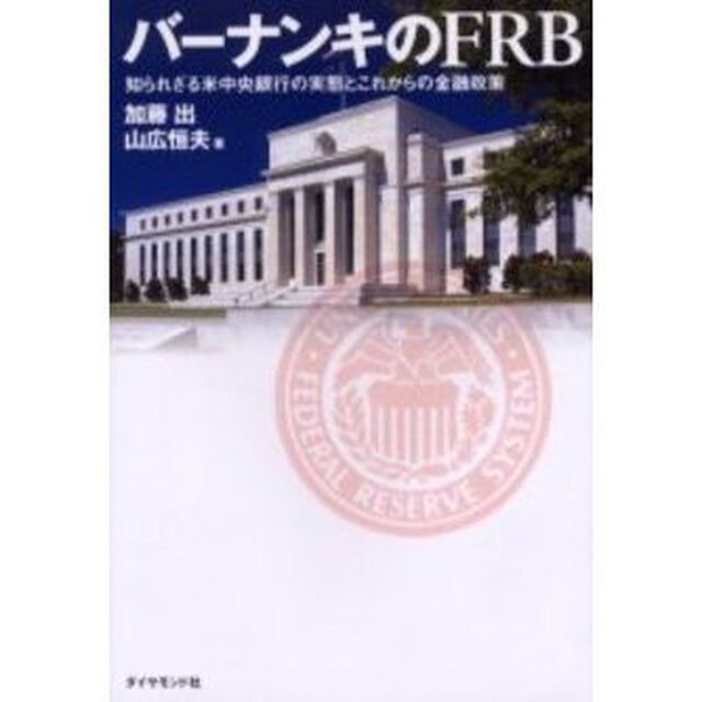 バーナンキのＦＲＢ　知られざる米中央銀行の実態とこれからの金融政策