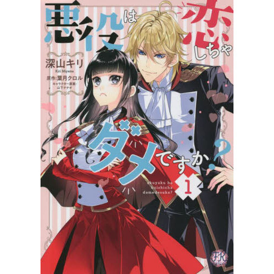 悪役は恋しちゃダメですか？　１