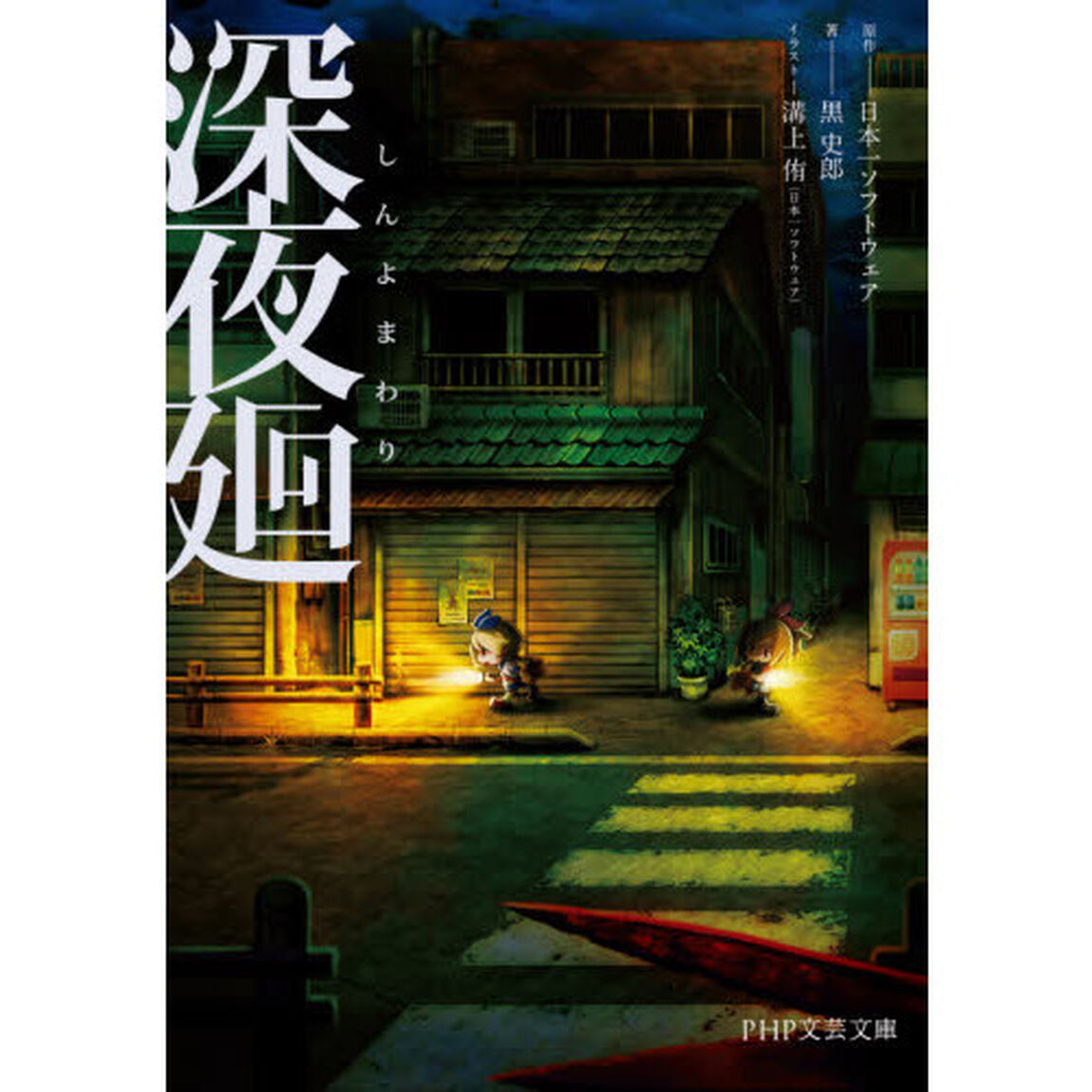 深夜廻