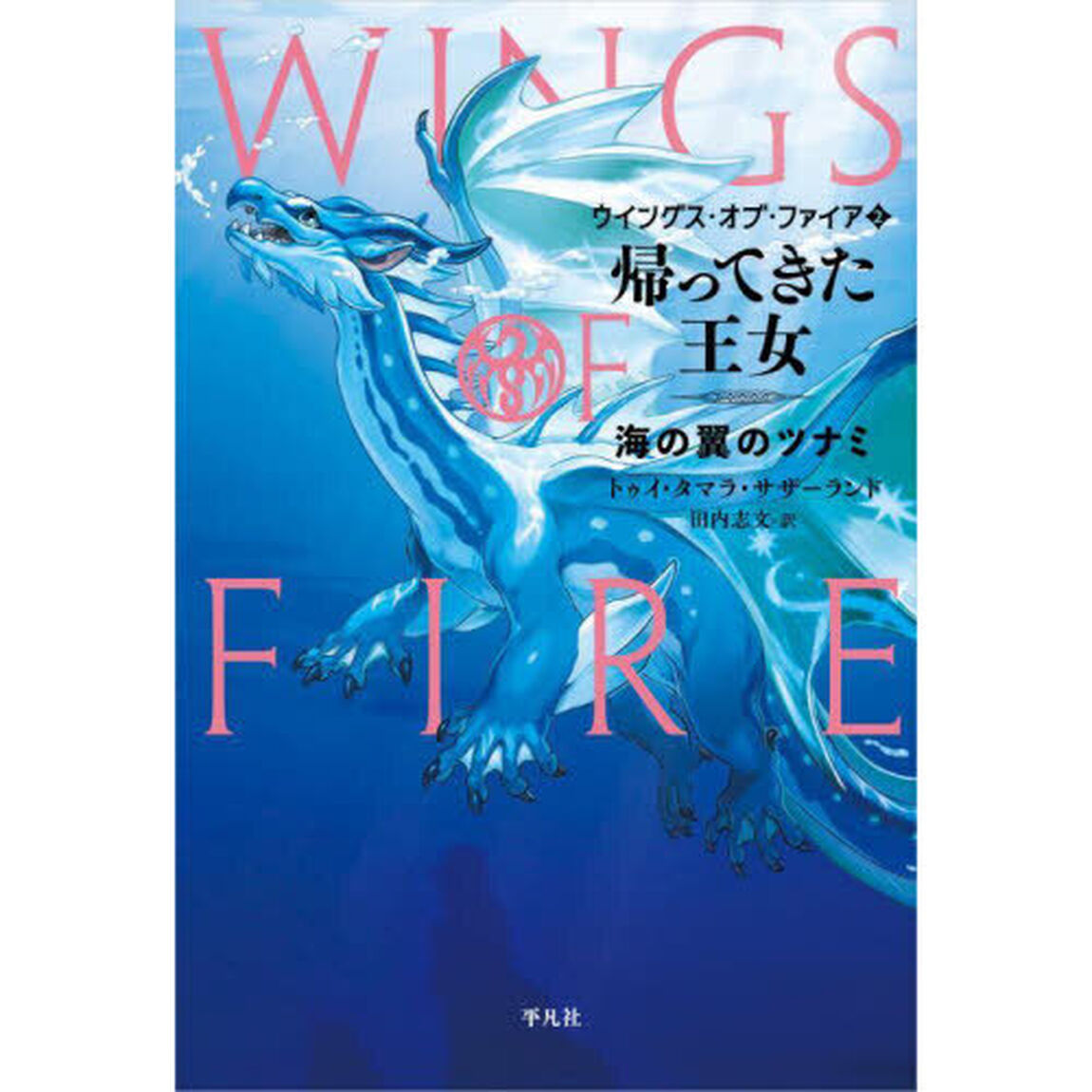 ウイングス・オブ・ファイア　２「帰ってきた王女　海の翼のツナミ」