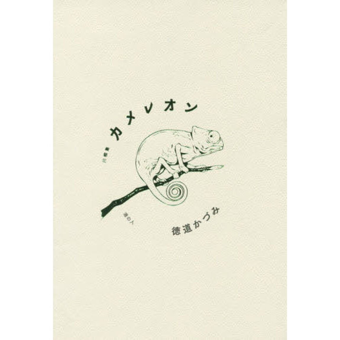 カメレオン　川柳集
