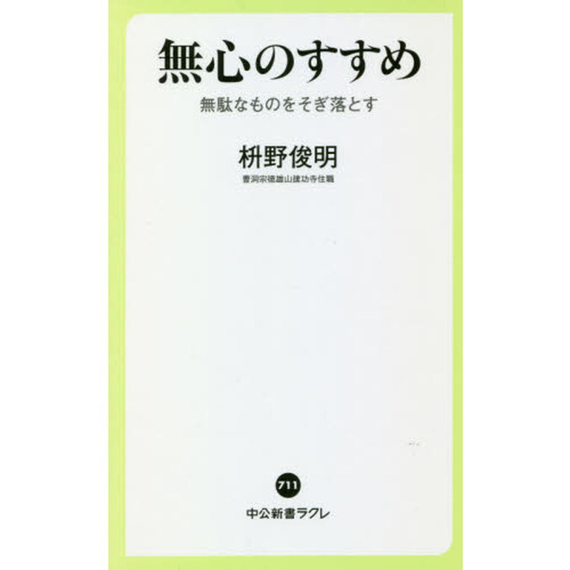 無心のすすめ　無駄なものをそぎ落とす