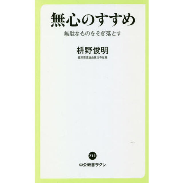 無心のすすめ　無駄なものをそぎ落とす
