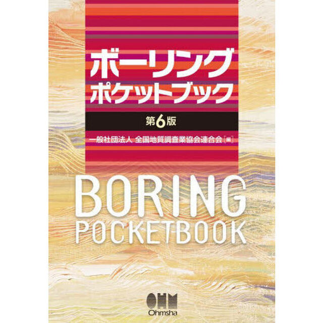 ボーリングポケットブック「第６版」