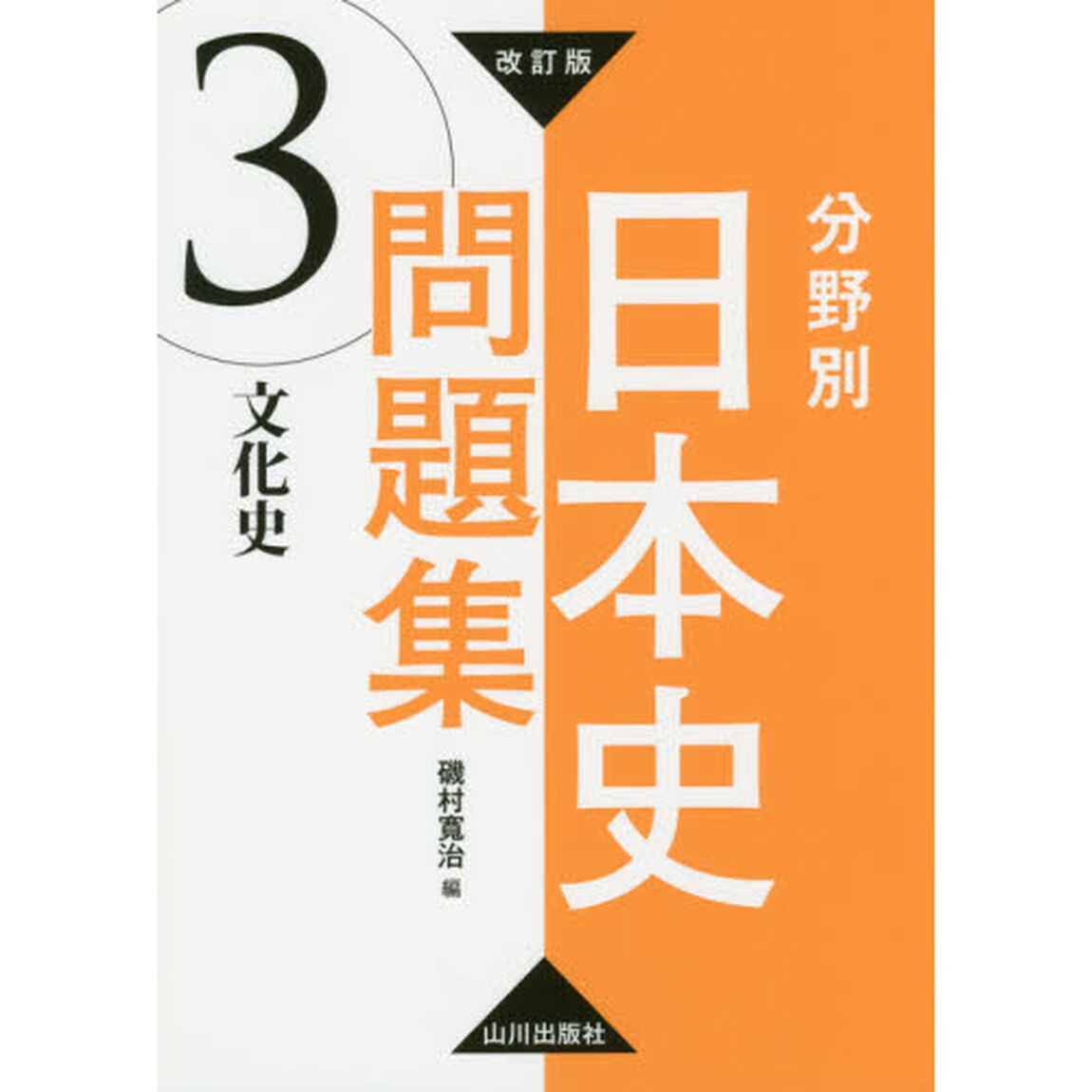 分野別日本史問題集　３「改訂版」「文化史」