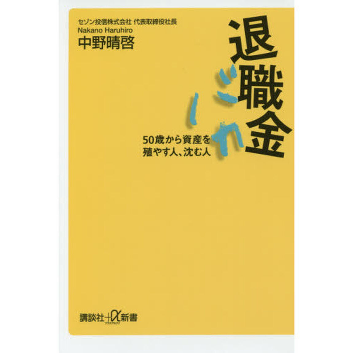 退職金バカ　５０歳から資産を殖やす人、沈む人
