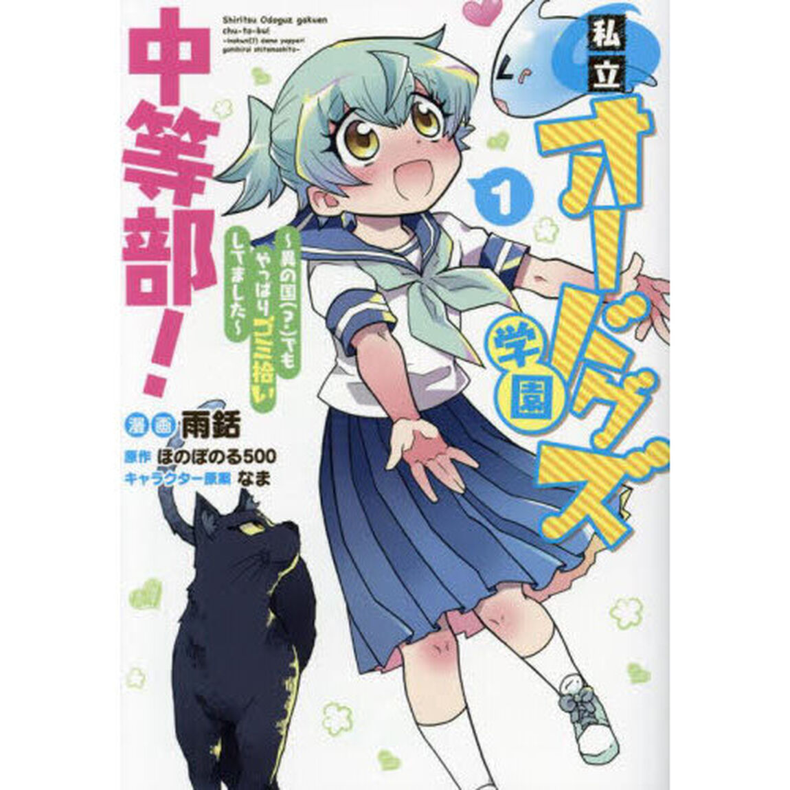 私立オードグズ学園中等部！　異の国〈？〉でもやっぱりゴミ拾いしてました　１