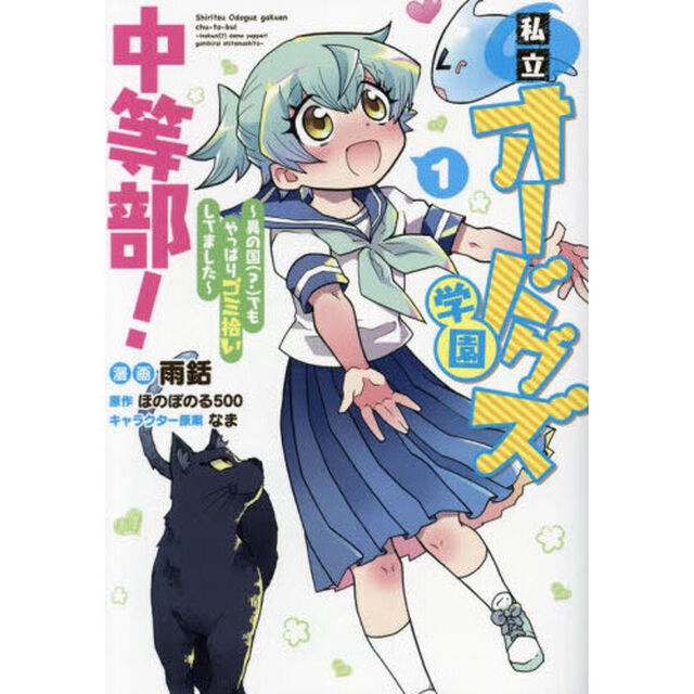 私立オードグズ学園中等部！　異の国〈？〉でもやっぱりゴミ拾いしてました　１