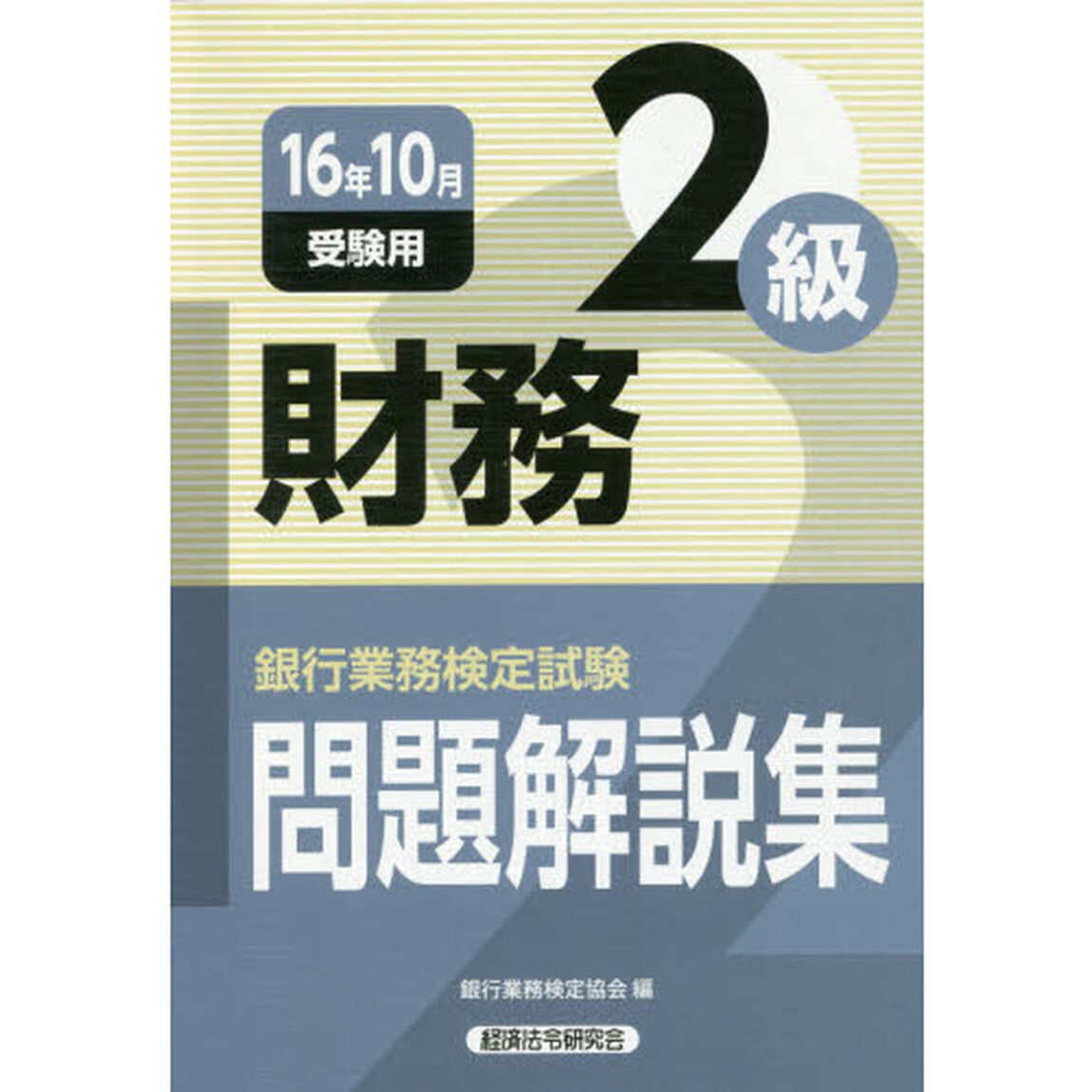 銀行業務検定試験問題解説集財務２級　１６年１０月受験用