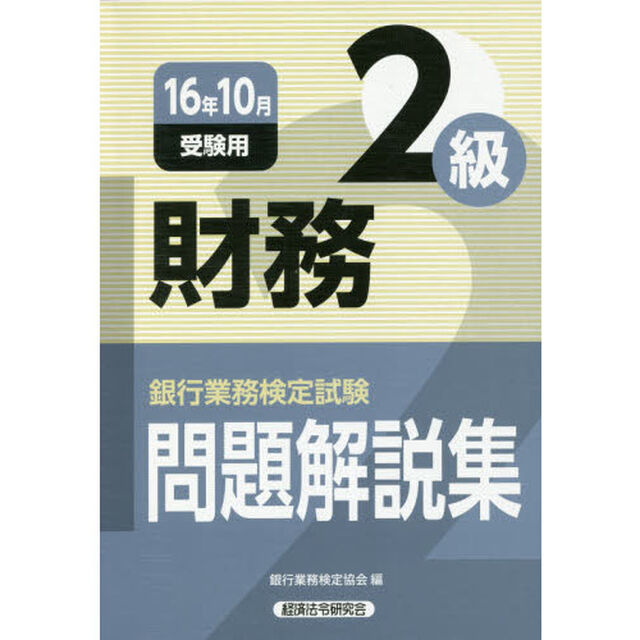 銀行業務検定試験問題解説集財務２級　１６年１０月受験用