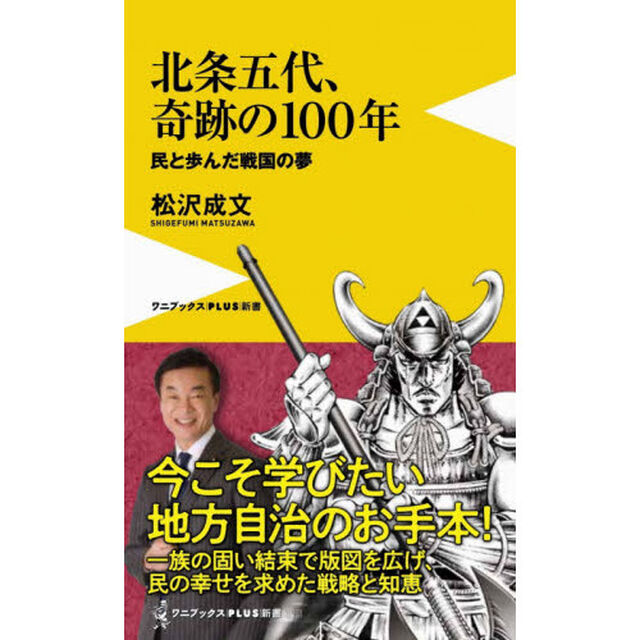 北条五代、奇跡の１００年　民と歩んだ戦国の夢