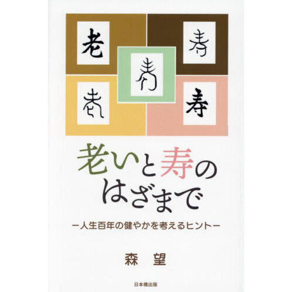 老いと寿のはざまで　人生百年の健やかを考えるヒント