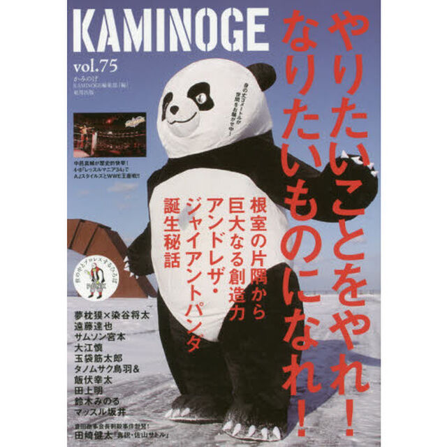 ＫＡＭＩＮＯＧＥ　世の中とプロレスするひろば　ｖｏｌ．７５「アンドレザ・ジャイアントパンダ！！」