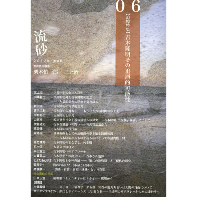 流砂　０６（２０１３）「〈追悼特集〉吉本隆明その重層的可能性」
