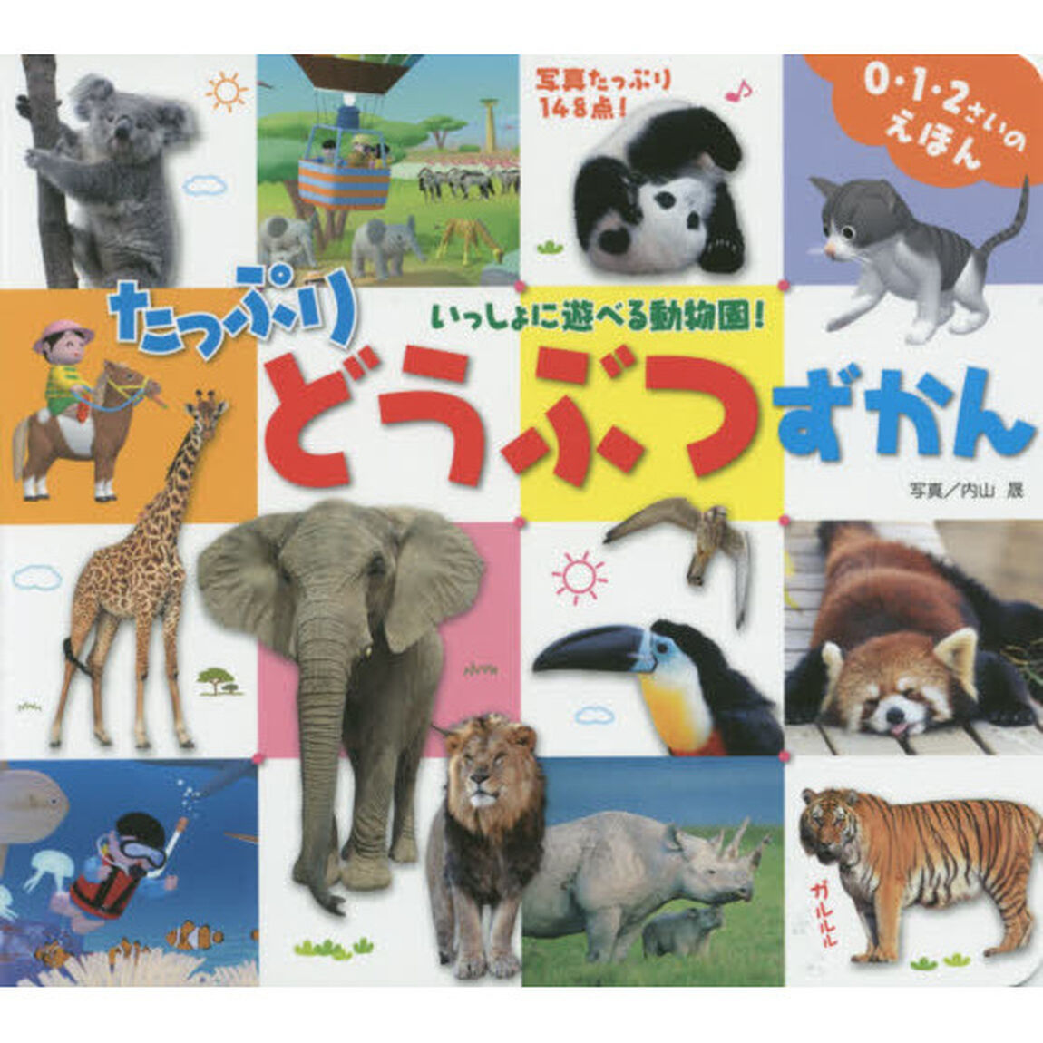 たっぷりどうぶつずかん