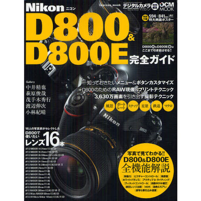 ニコン D800 & D800E 完全ガイド (インプレスムック DCM MOOK)