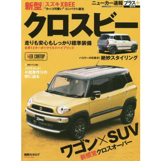 スズキクロスビー　＋ワゴン&times;ＳＵＶ新感覚クロスオーバー
