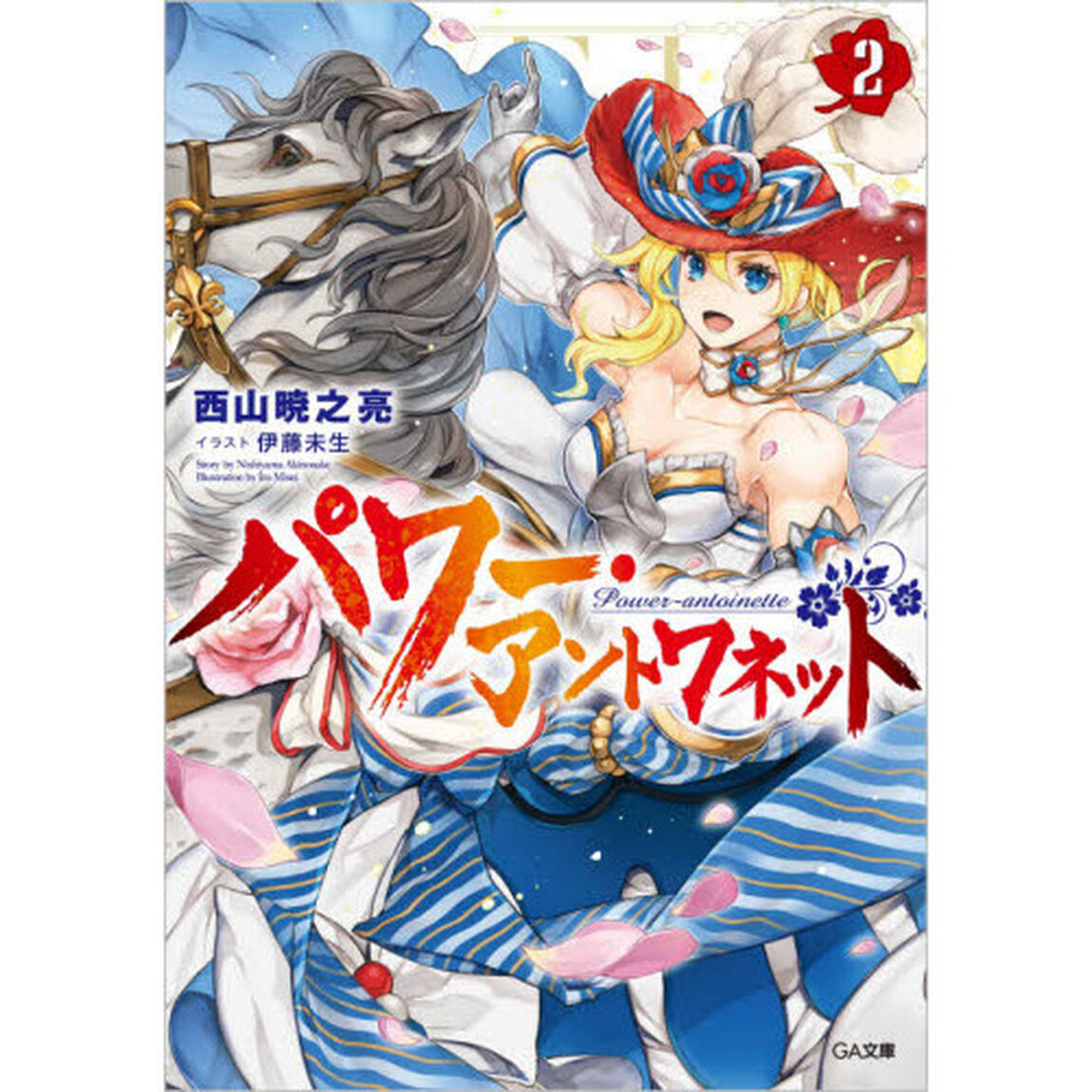 パワー・アントワネット　２