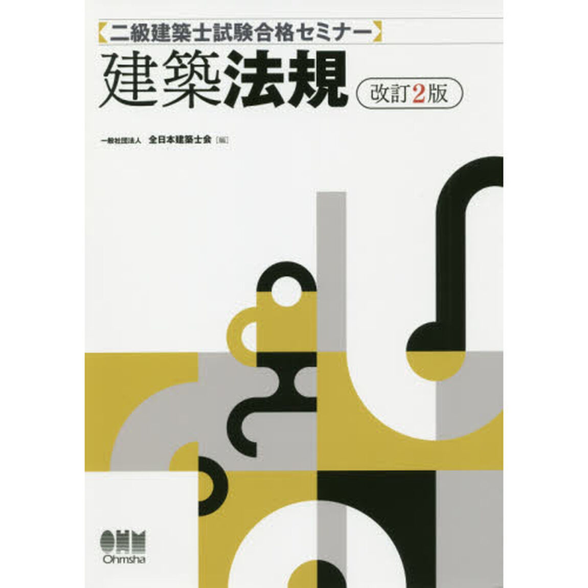 二級建築士試験合格セミナー建築法規「改訂２版」