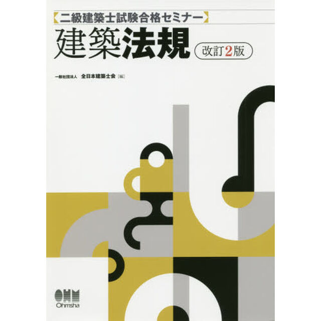 二級建築士試験合格セミナー建築法規「改訂２版」
