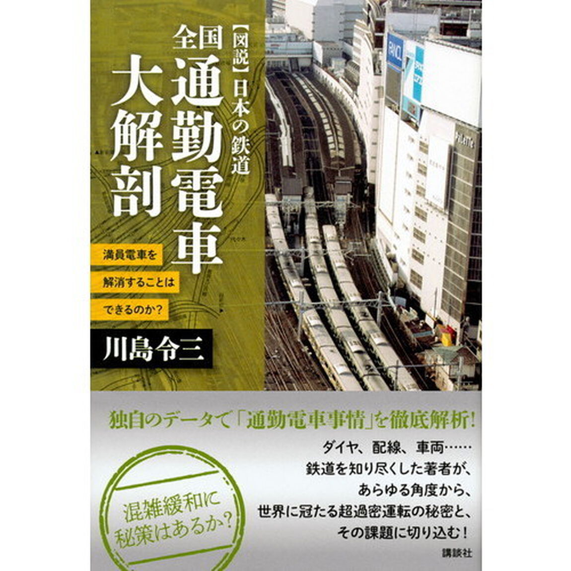全国通勤電車大解剖　満員電車を解消することはできるのか？