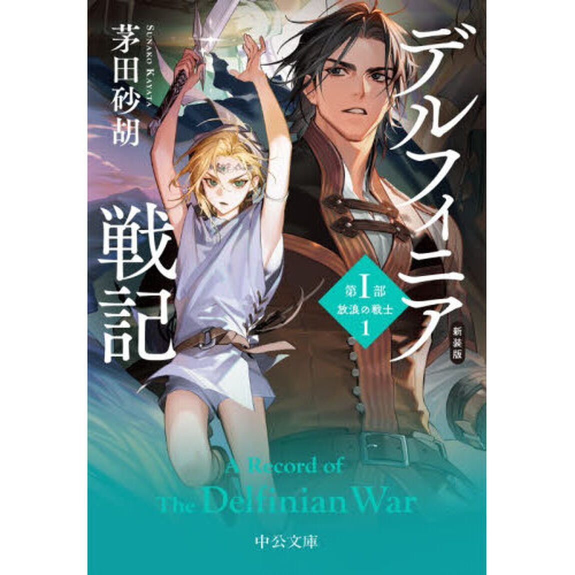 デルフィニア戦記　第１部〔１〕「新装版」「放浪の戦士　１」