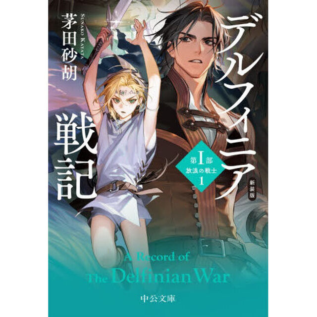 デルフィニア戦記　第１部〔１〕「新装版」「放浪の戦士　１」
