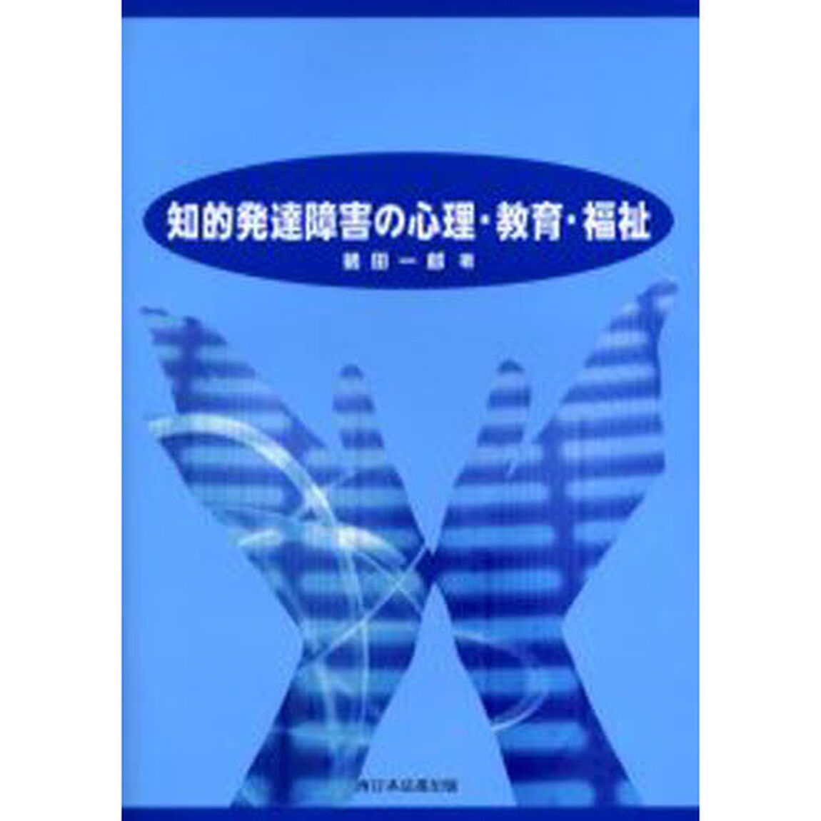 知的発達障害の心理・教育・福祉