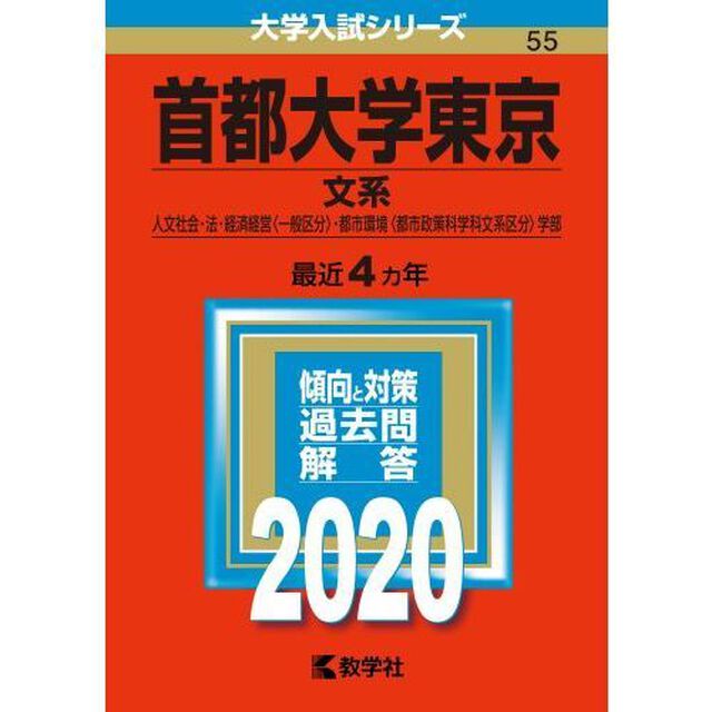 首都大学東京（文系） 2020年版　大学入試シリーズ（特典付き：赤本消しゴム）