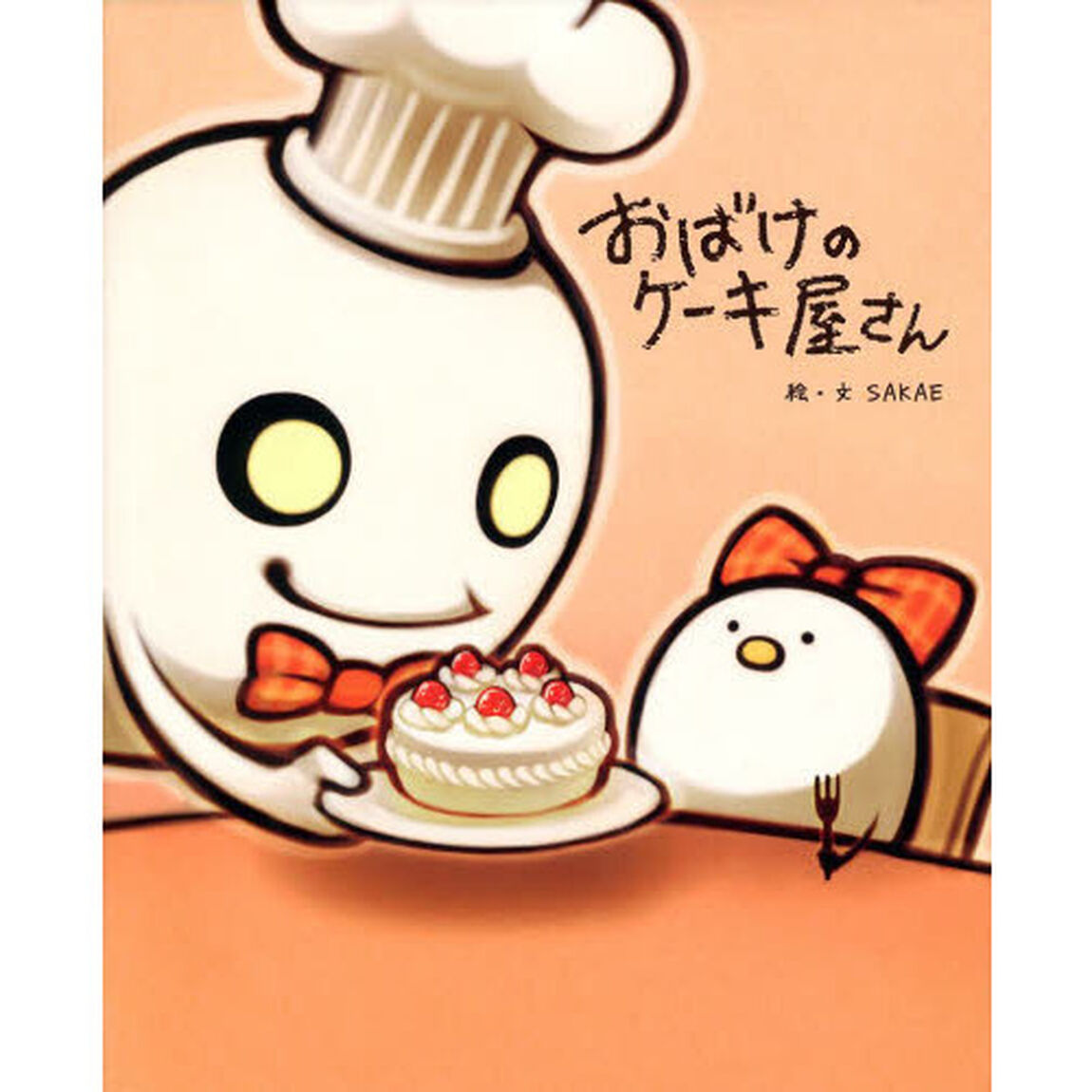 おばけのケーキ屋さん