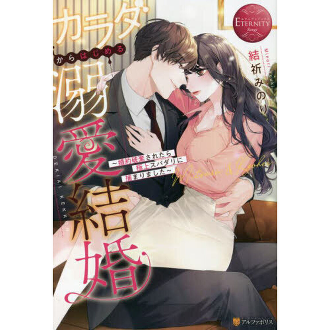 カラダからはじめる溺愛結婚　婚約破棄されたら極上スパダリに捕まりました　Ｍｉｔｓｕｒｕ　＆　Ｋｙｏｈｅｉ